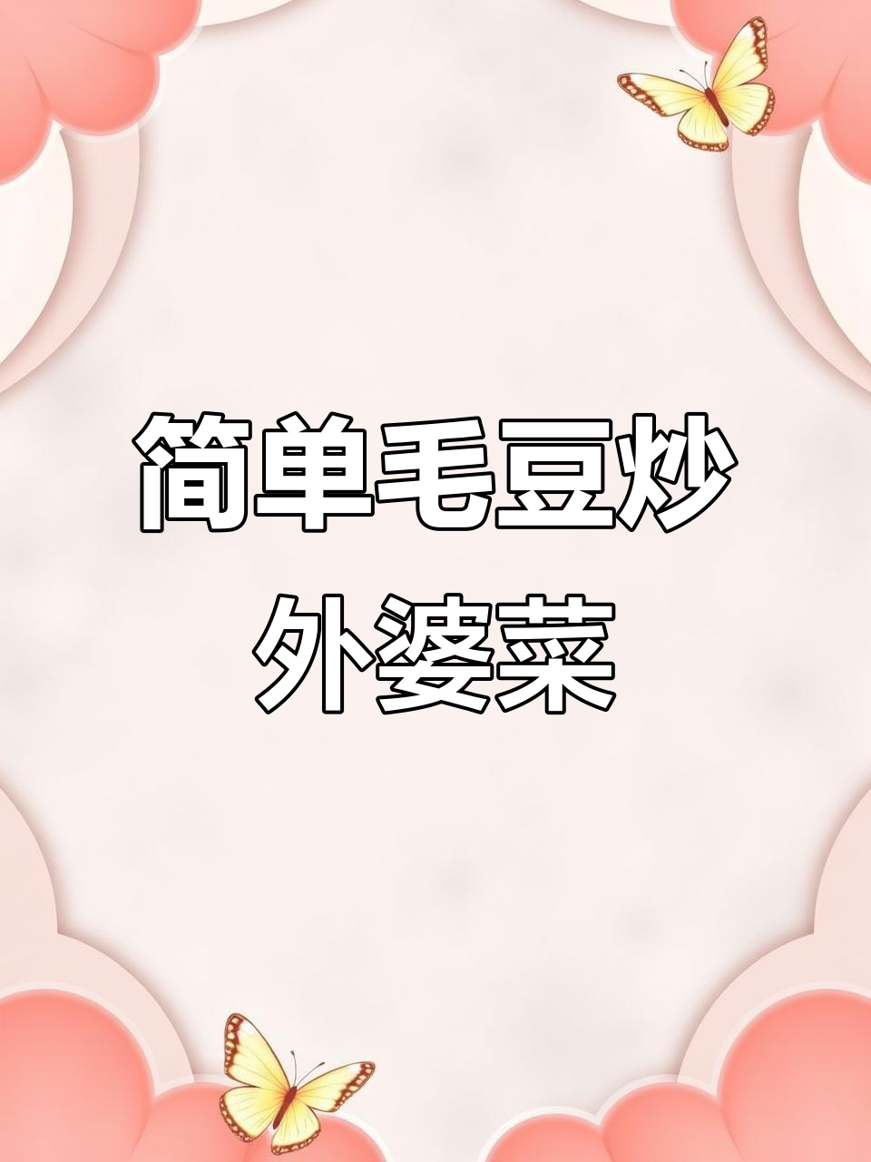 新鲜毛豆炒外婆菜,香辣脆嫩,家人都爱吃