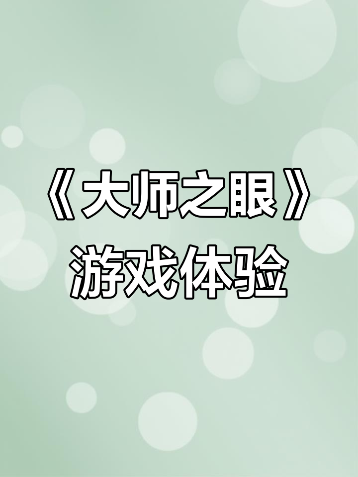 穿越莫奈的艺术世界,解谜冒险游戏《大师之眼》