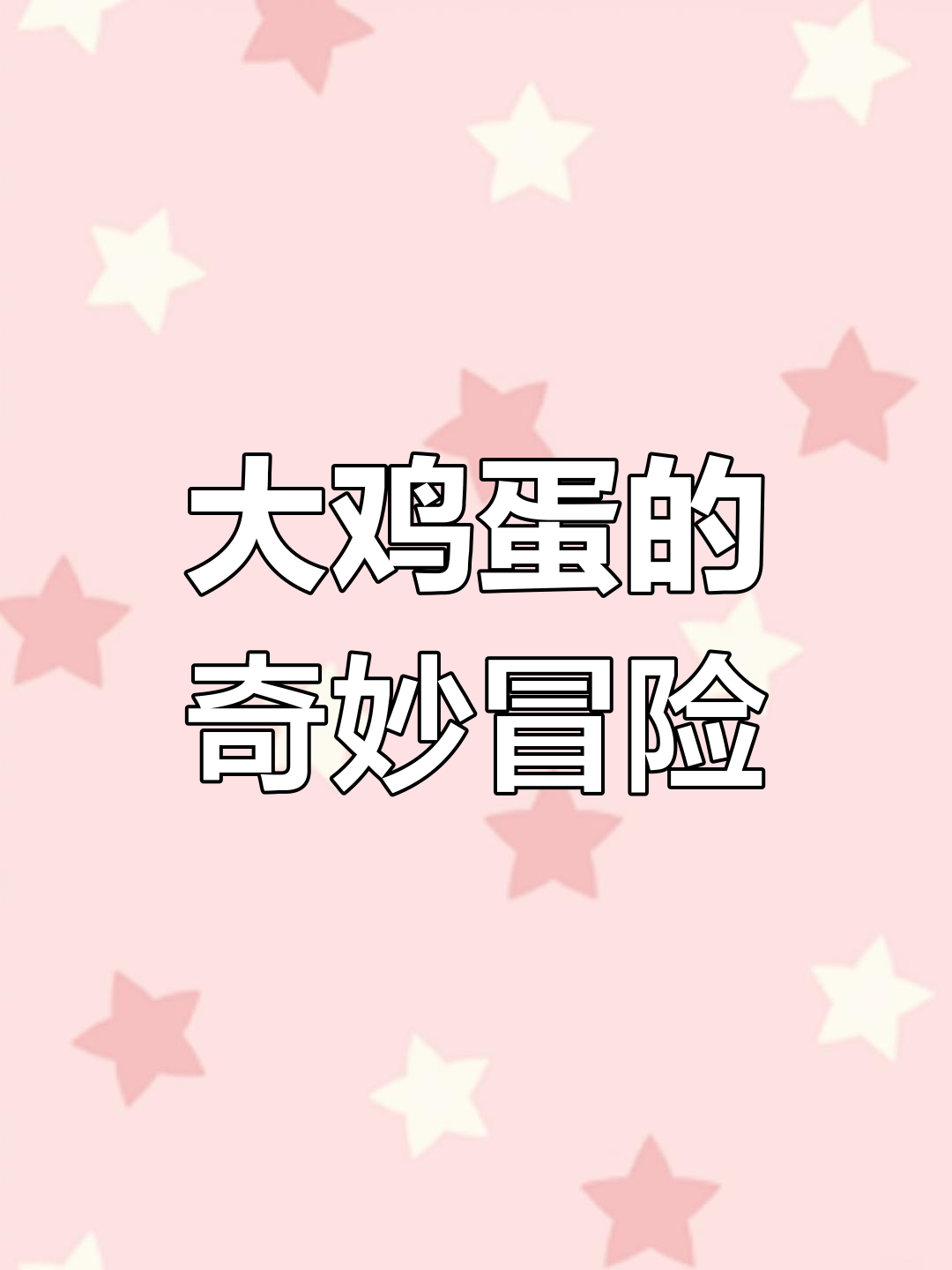 捡到巨蛋,古利与古拉如何做出美味大蛋糕?