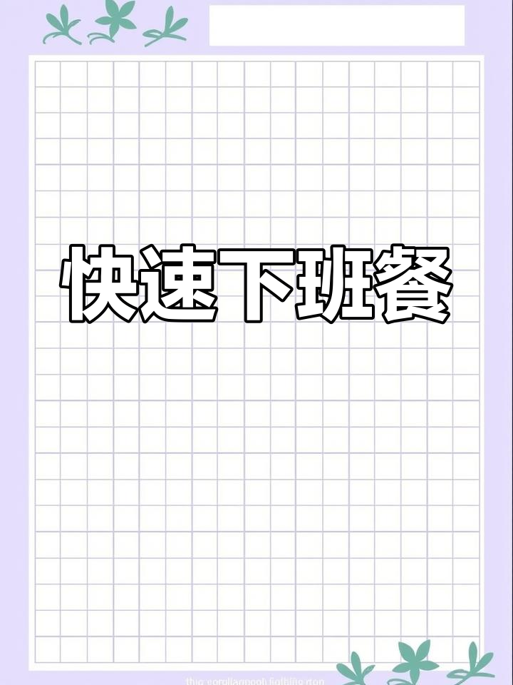 下班后20分钟搞定三菜一饭,简单又美味