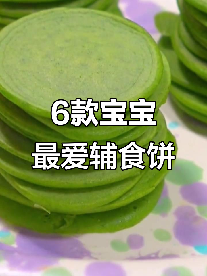 宝宝超爱的六种营养早餐饼,做法简单又美味