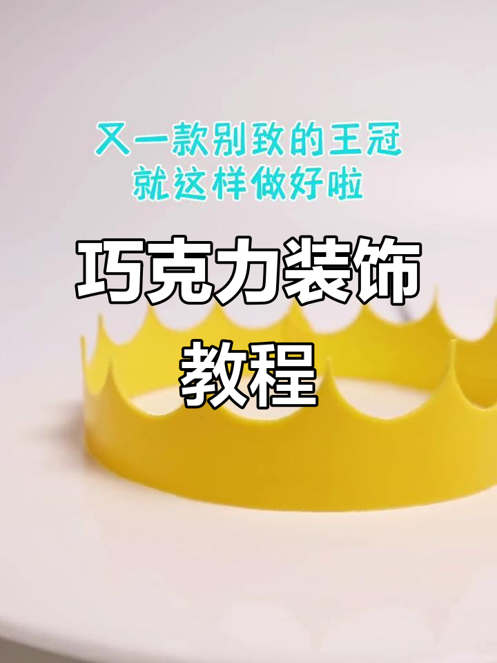 巧克力装饰轻松做,造型精致又简单!