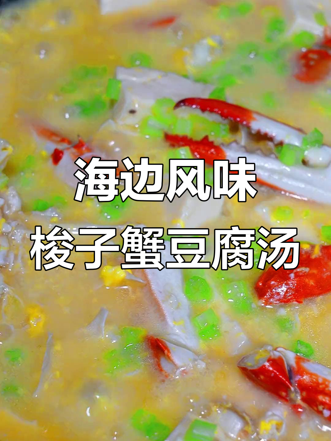 梭子蟹豆腐羹,海边人最爱美味!
