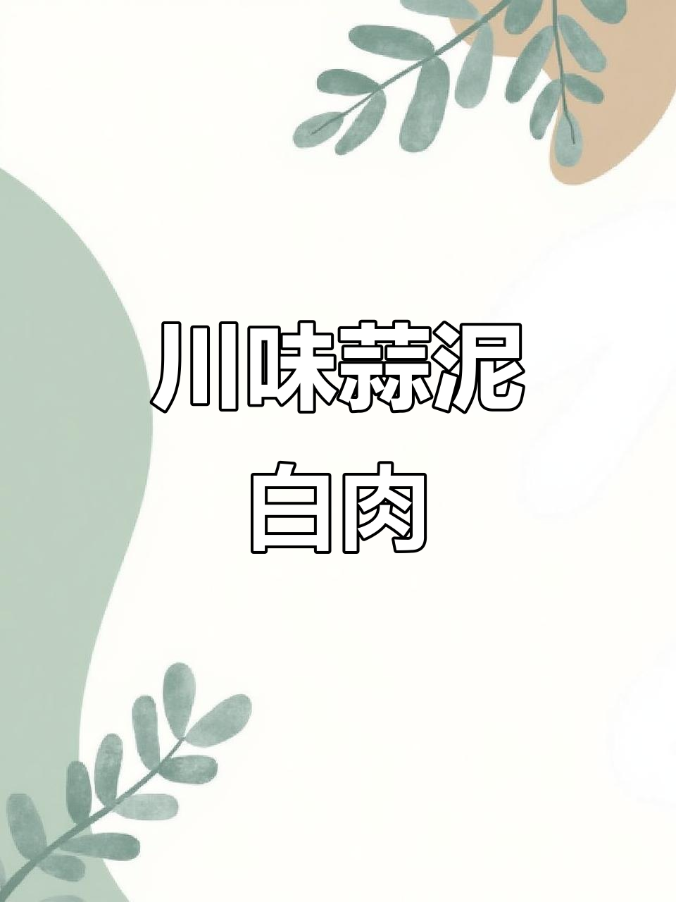 四川蒜泥白肉,刀工细腻、佐料香浓,冷吃热片都美味