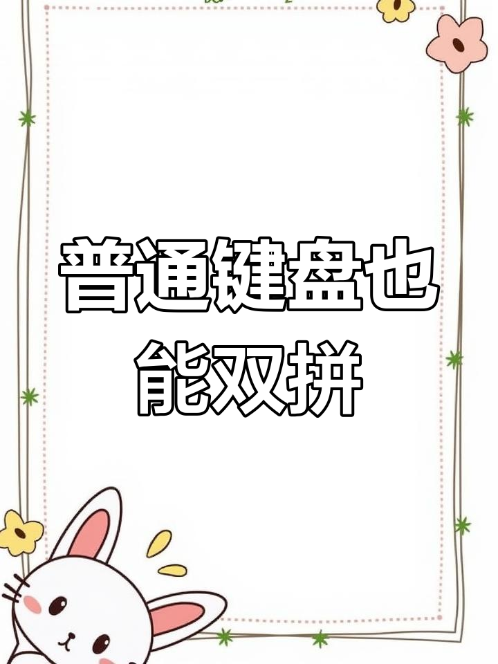 双拼打字不需要特殊键盘