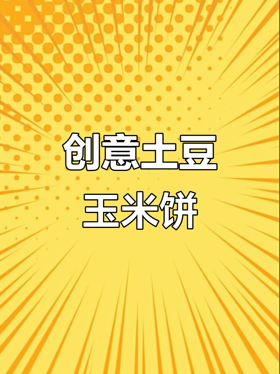 土豆玉米饼,轻松烤出美味早餐
