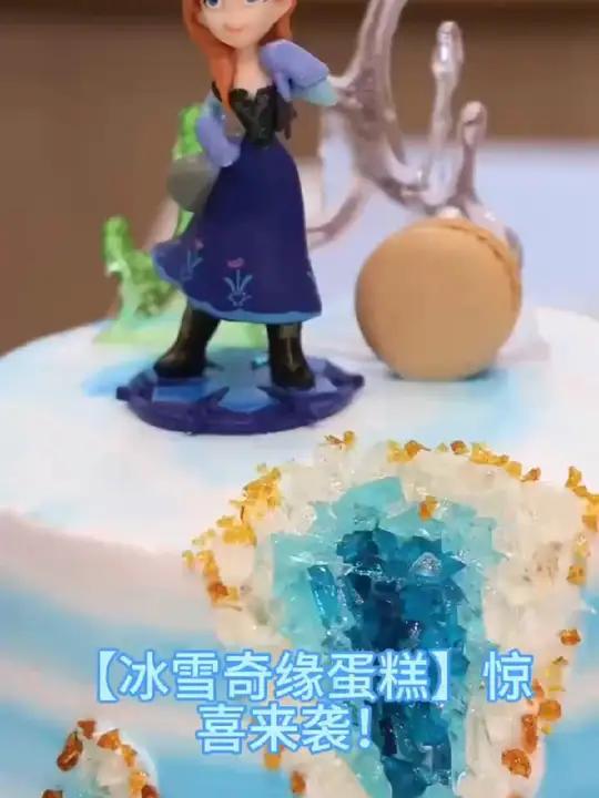 冰雪奇缘蛋糕 惊喜来袭