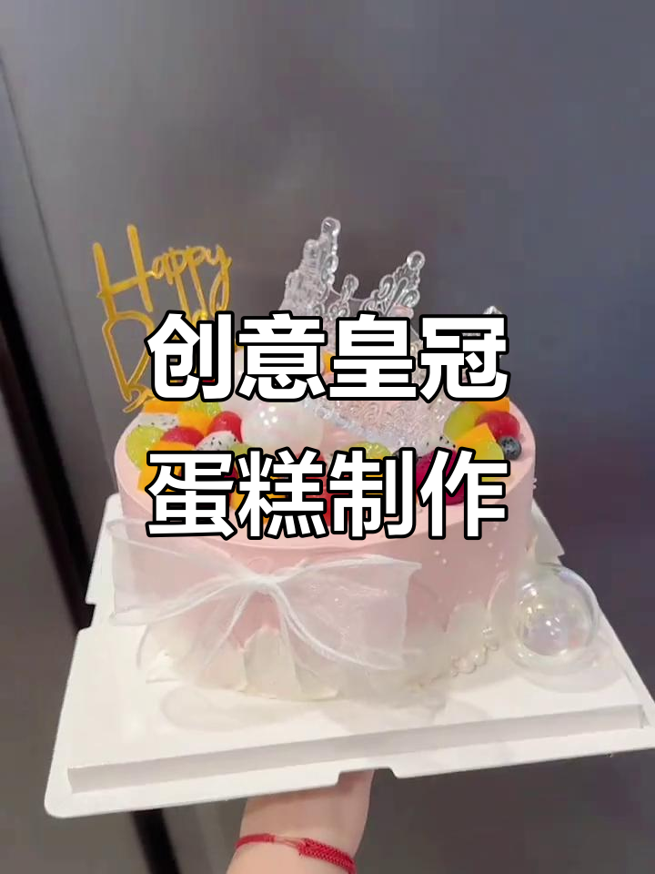 8寸创意皇冠蛋糕制作全过程,烘焙人的日常大揭秘