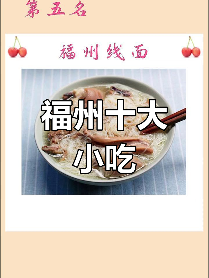福州十大经典小吃,你尝过几种?