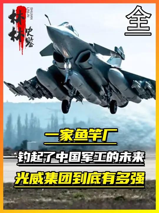 一家鱼竿厂,钓起了中国军工的未来,光威集团到底有多猛