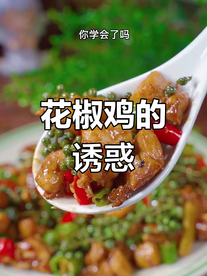麻辣花椒鸡,简单又上瘾,吃一次就停不下来!