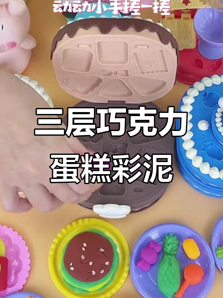 少女心爆棚!三层六面巧克力蛋糕彩泥,老阿姨也想玩