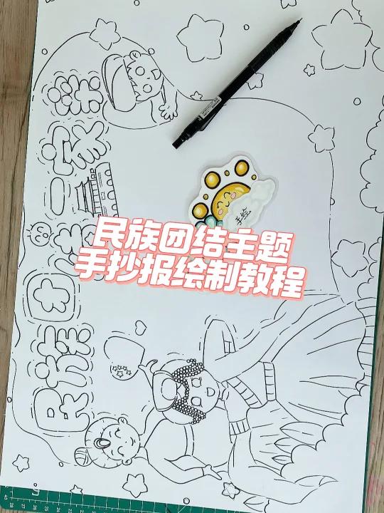 民族团结一家亲主题手抄报
