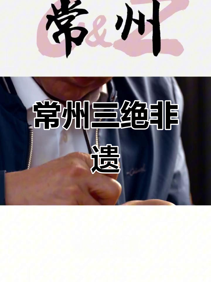 常州三大非遗技艺:飞鱼、乱针绣与流青竹刻