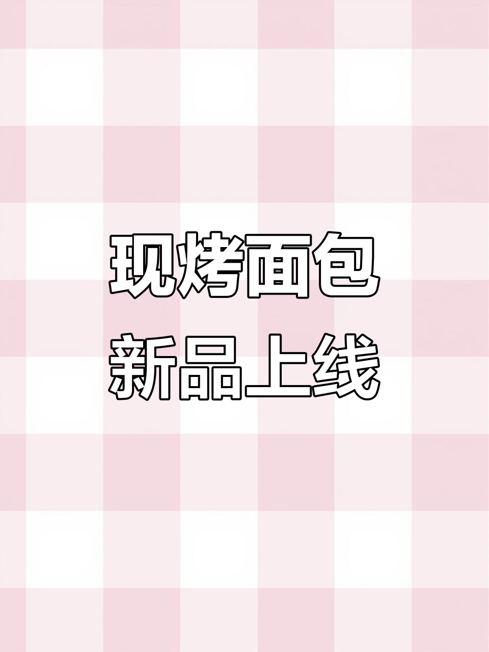 边柜里的新鲜面包,现烤美味等你来尝