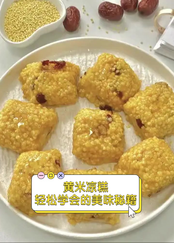 黄米凉糕,轻松学会的美味秘籍