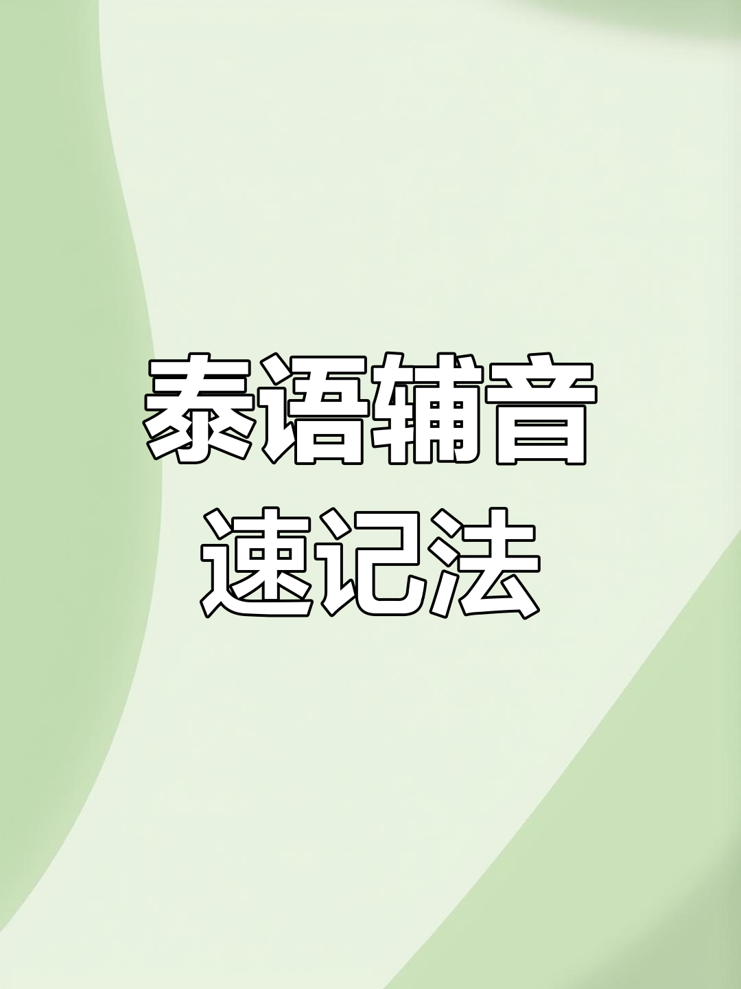 泰语辅音全解析,掌握笔画顺序轻松学!