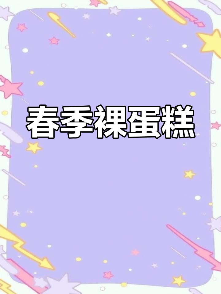 春日裸蛋糕,简单又美观,聚会必备!