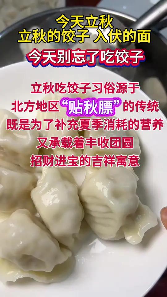 立秋为什么要吃饺子?今天立秋,别忘了吃饺子!“立秋的饺子,入伏的面”,这是北方人代代相传的