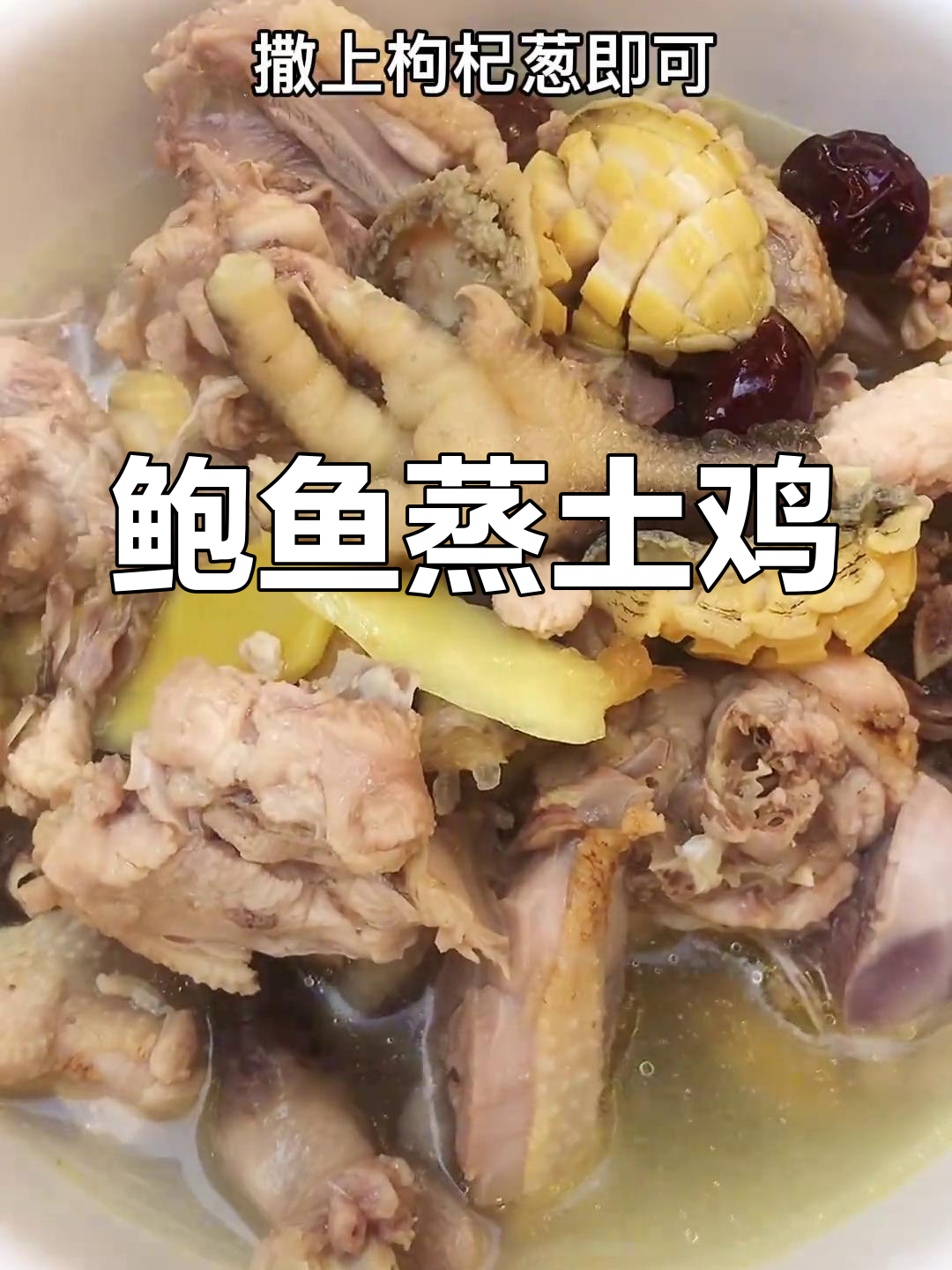 鲍鱼与土鸡的完美炖煮,二十年老厨师的做法