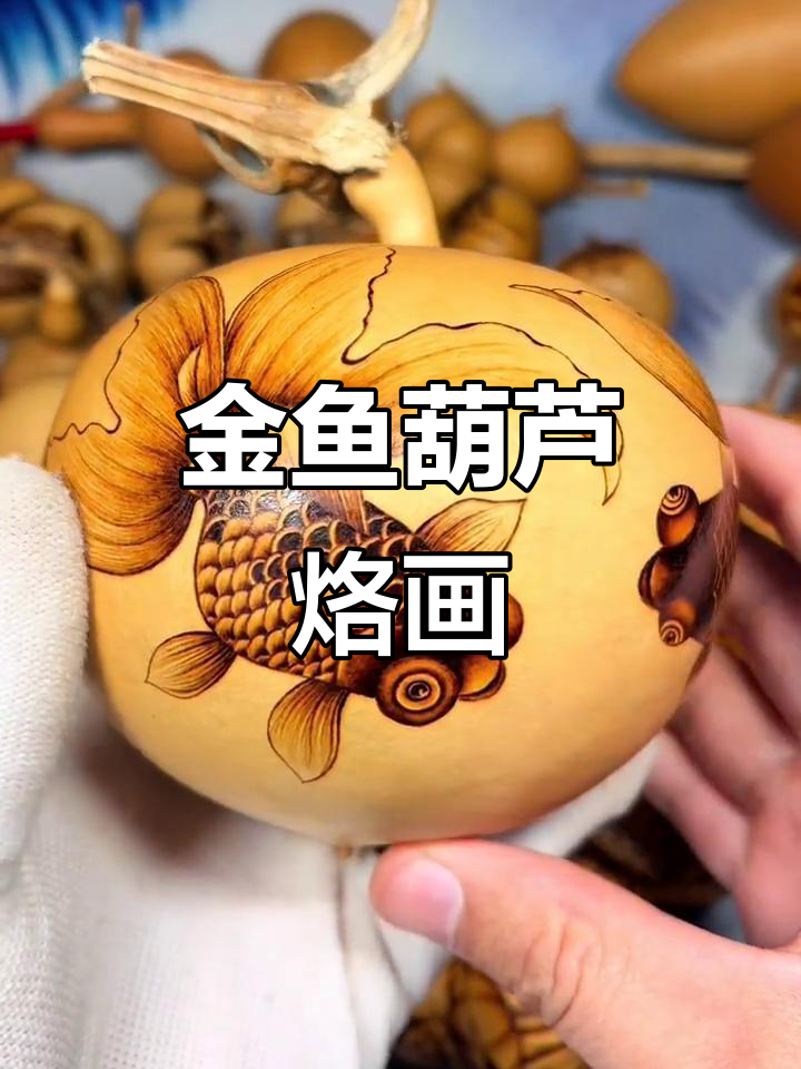 葫芦烙画技艺:栩栩如生的金鱼形象