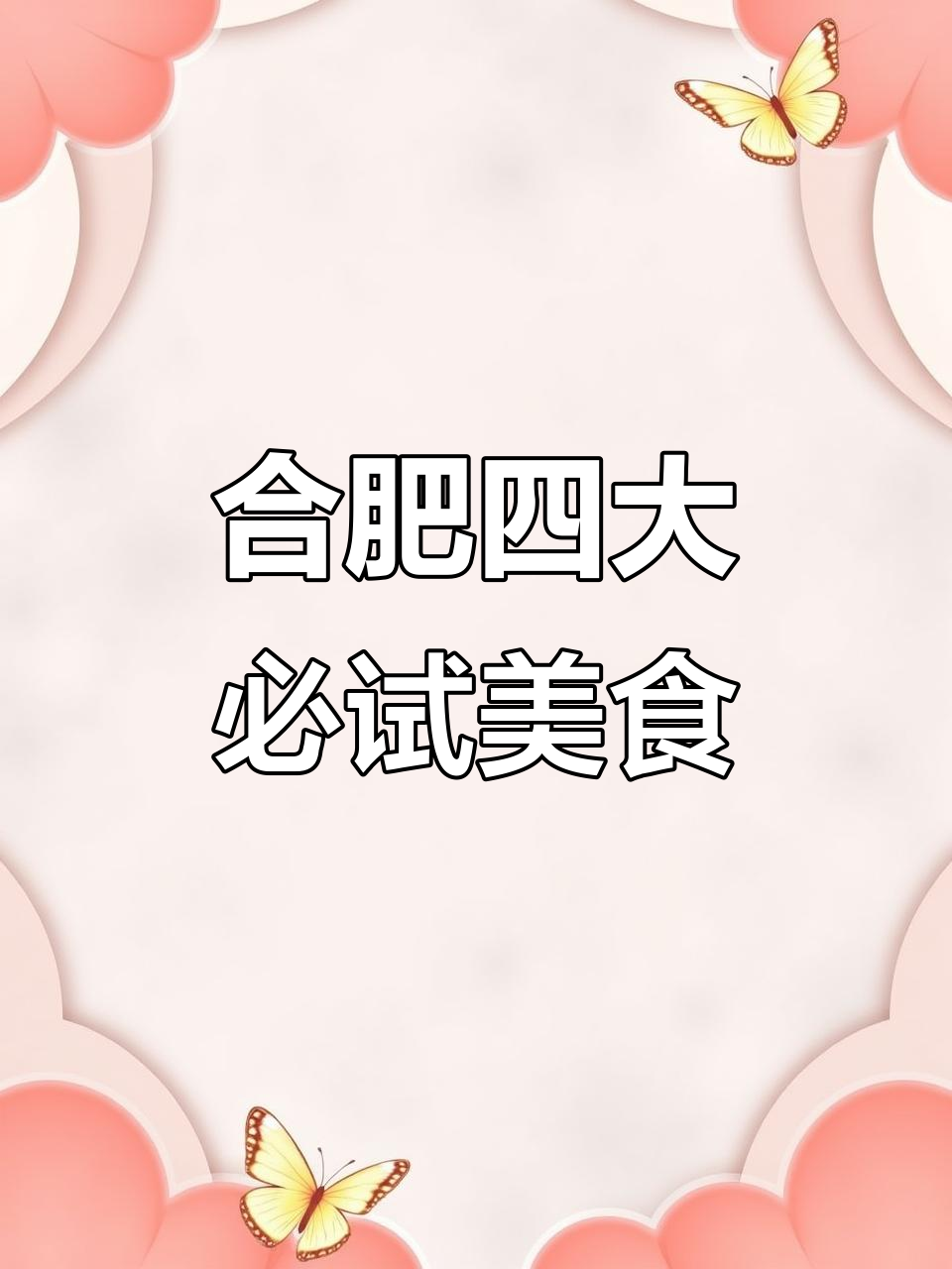 合肥特色小吃大揭秘!泥鳅挂面、三河米饺,哪个最让你怀念?