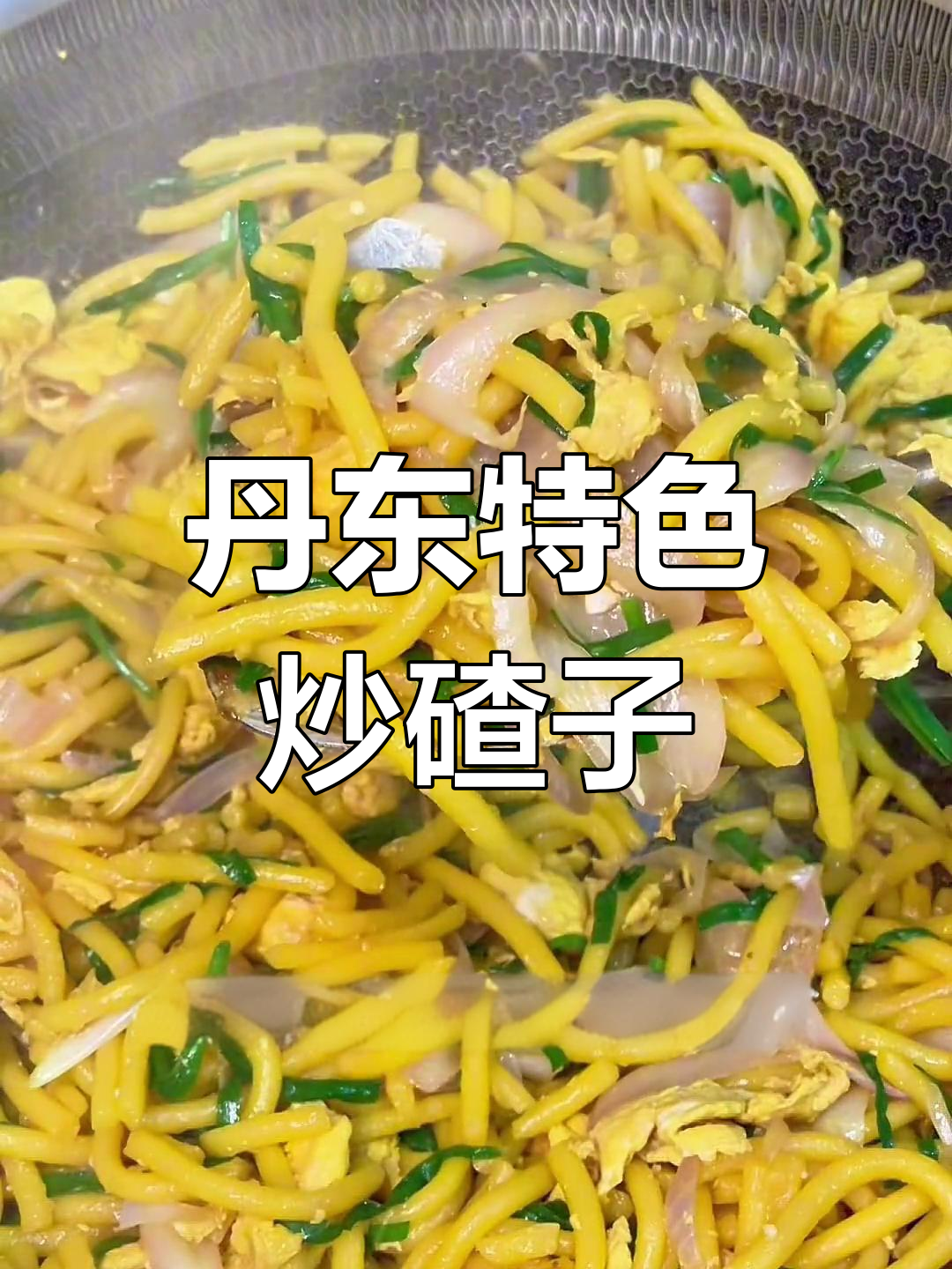丹东炒碴子，家常美味轻松做