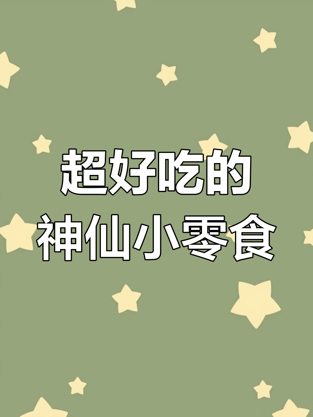 神仙零食!米果卷外裹花生碎与巧克力,口感超赞