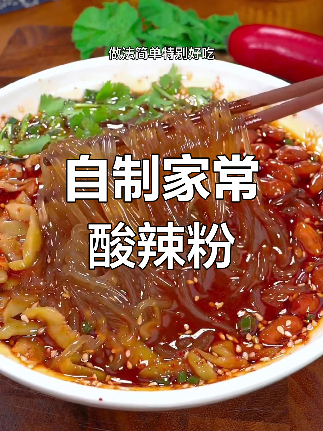 在家做酸辣粉,简单又好吃!老婆夸得合不拢嘴