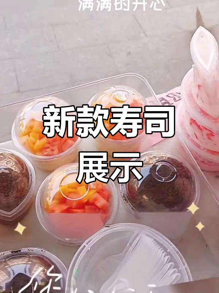 好久没发寿司了,这次带来点新创意!