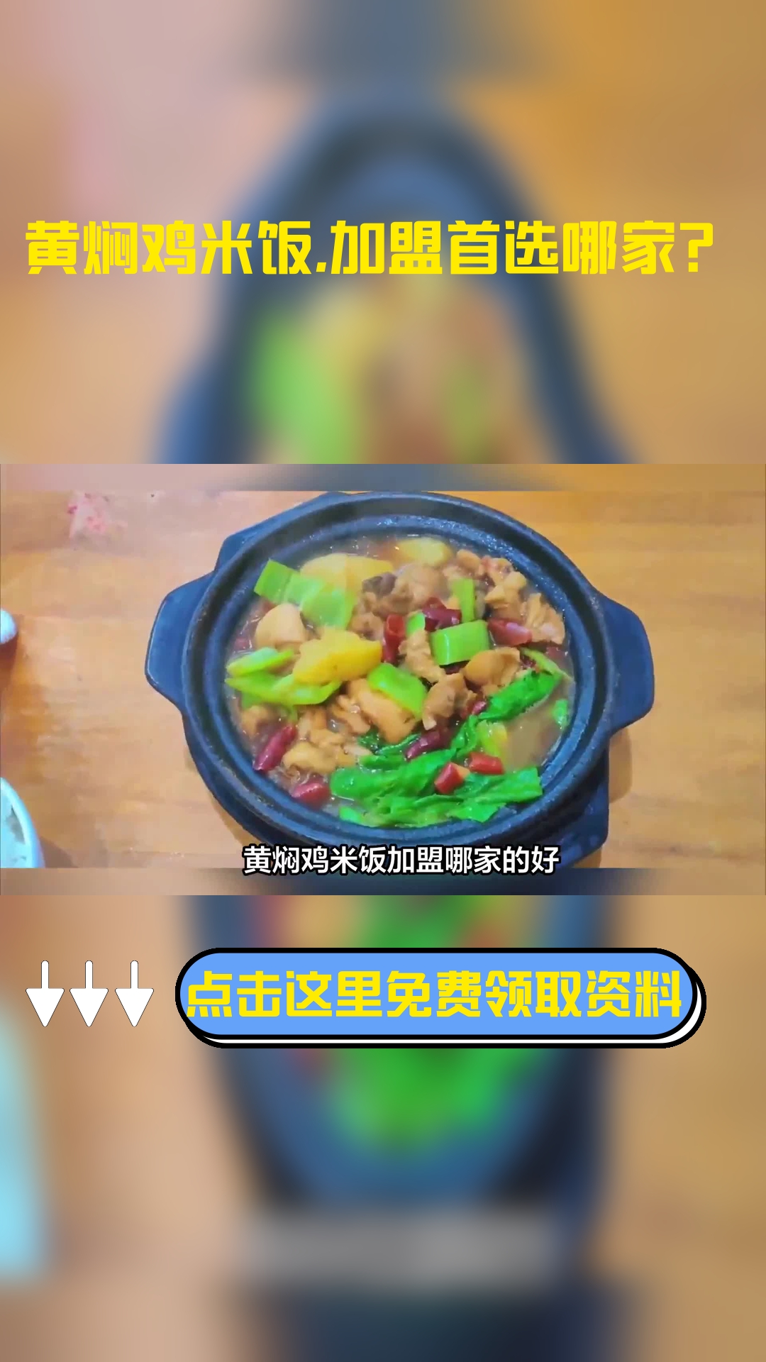 黄焖鸡米饭加盟哪家的好?
