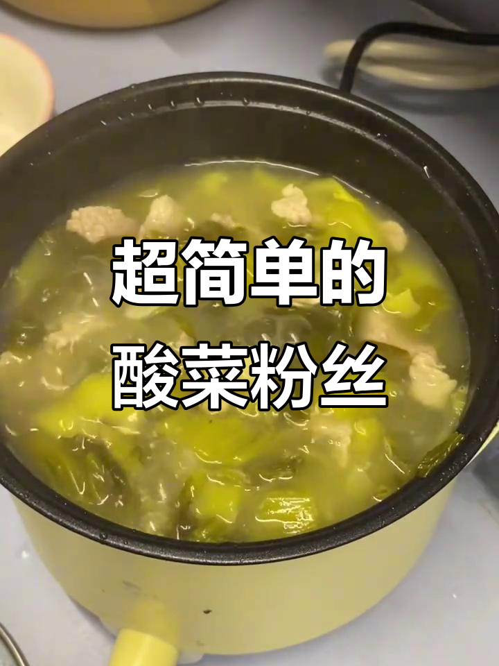 宿舍酸菜粉丝汤,简单又美味!