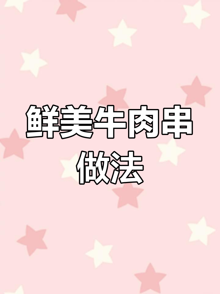 牛肉串的完美烤制技巧,外嫩内多汁