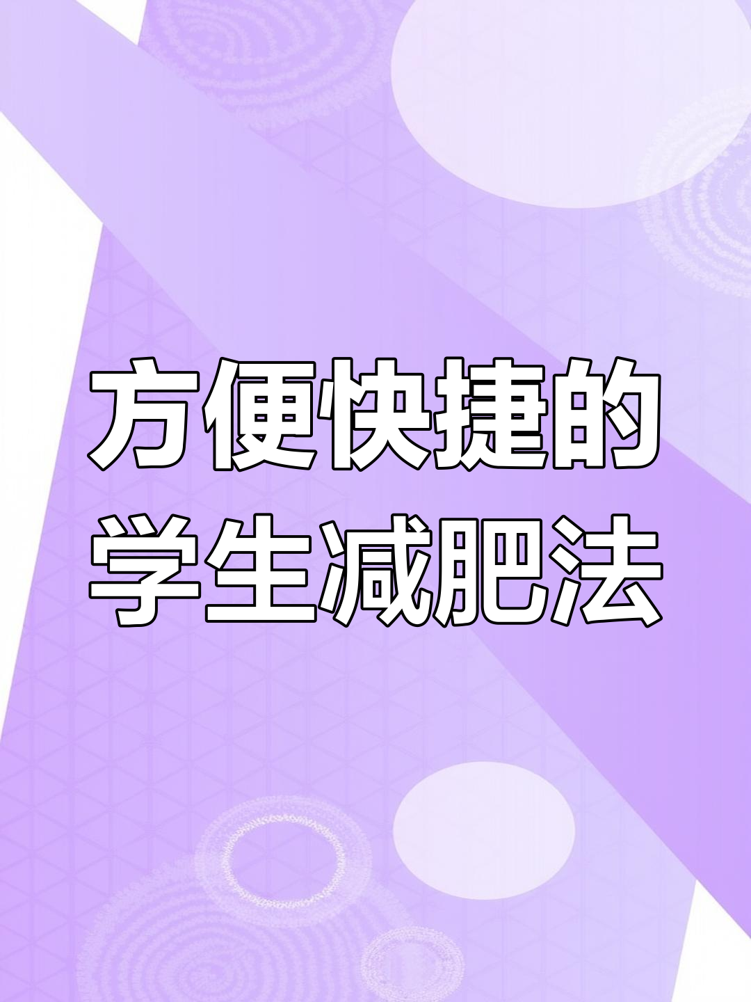 在校学生党必看!轻松减脂的碳循环方法,告别繁琐饮食计划