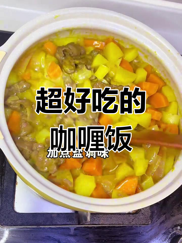 咖喱土豆牛肉,简单又美味,大人小孩都爱吃