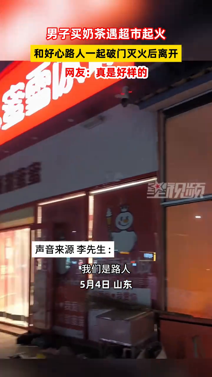 男子买奶茶遇超市起火 和好心路人一起破门灭火后离开