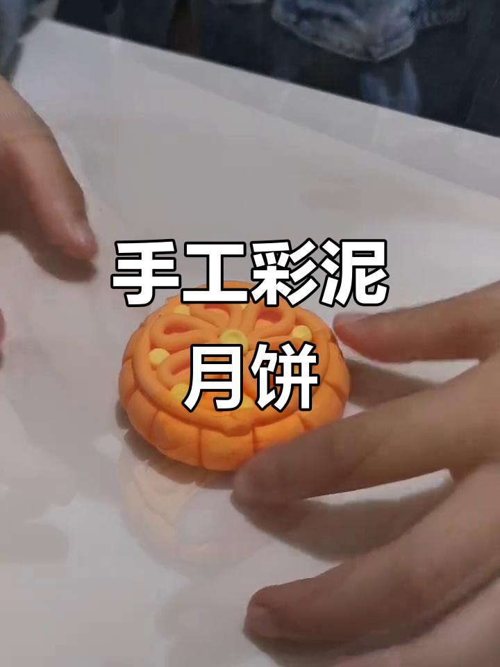用彩泥做月饼,简单又有趣!