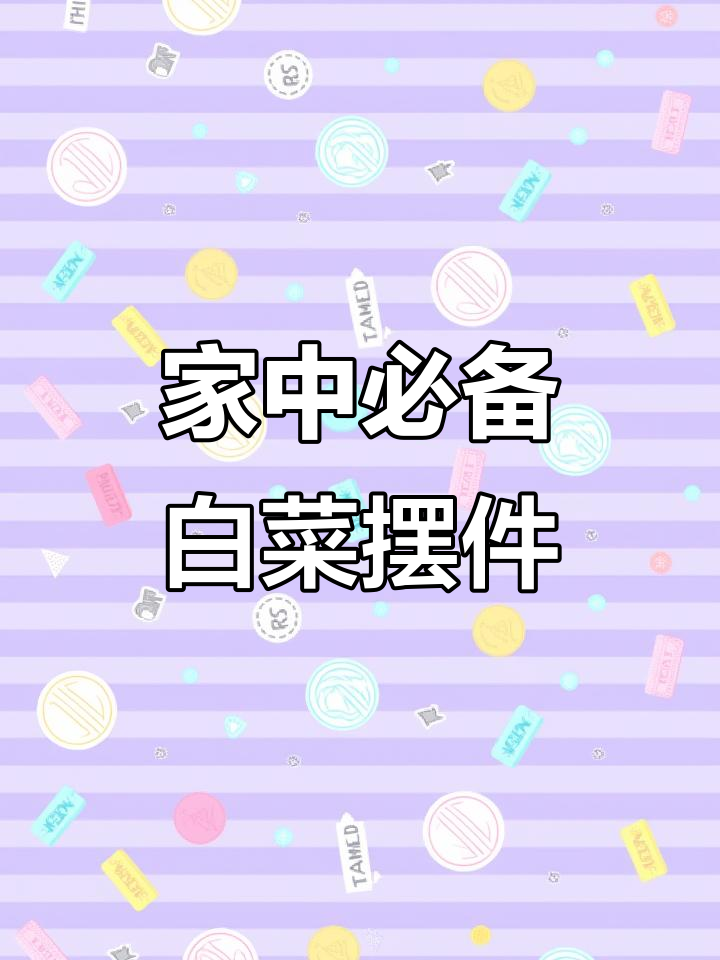 白菜摆件,家有横财,寓意深刻又美观