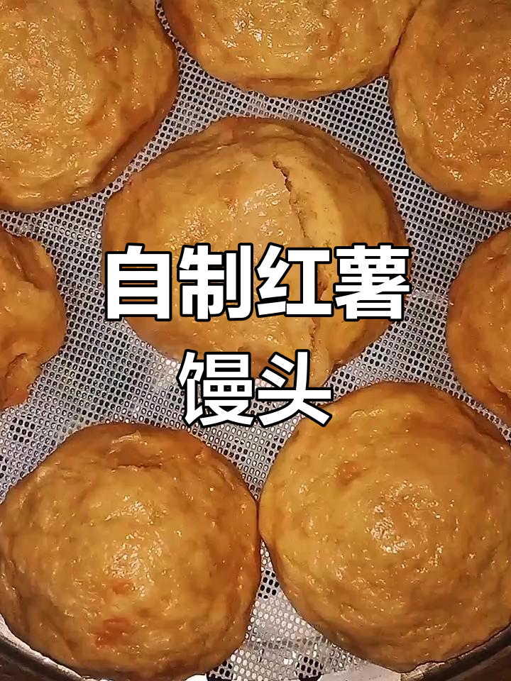 红薯馒头新做法,营养又美味,教你轻松在家做