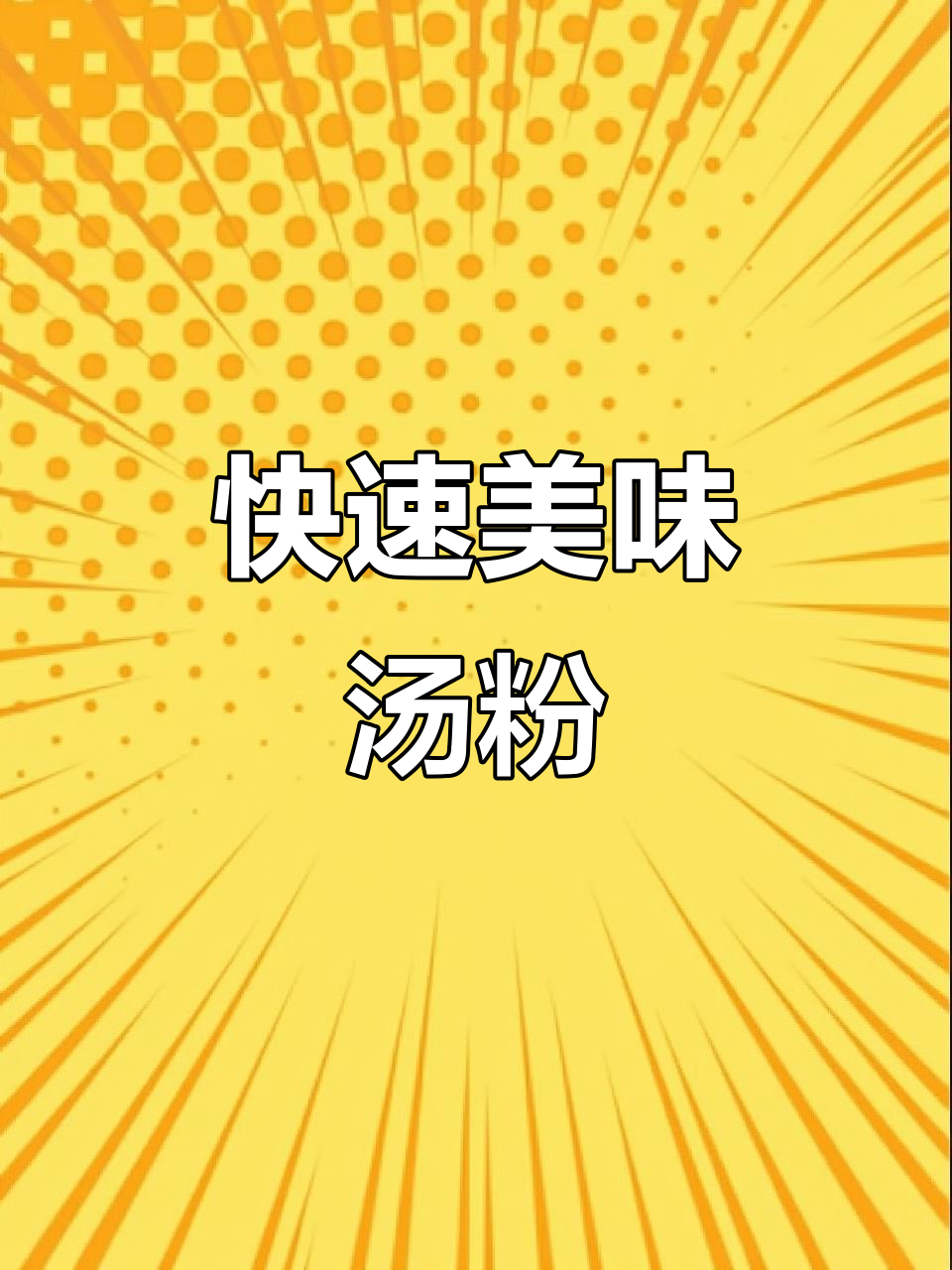 40秒轻松做潮汕汤粉,鱼露增鲜,味道绝佳!