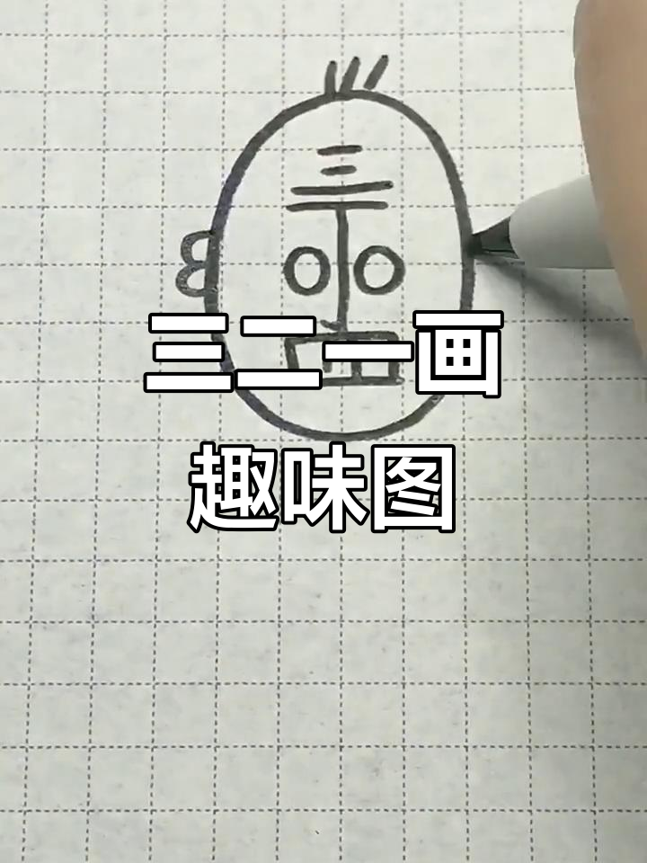 创意简笔画:三二一走,韭菜豆腐糖葫芦全搞定