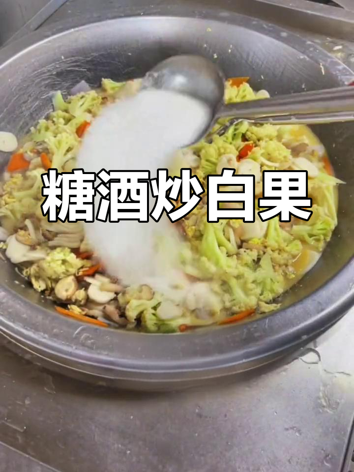 福州特色炒白果,糖酒调味让大人小孩都爱不释口