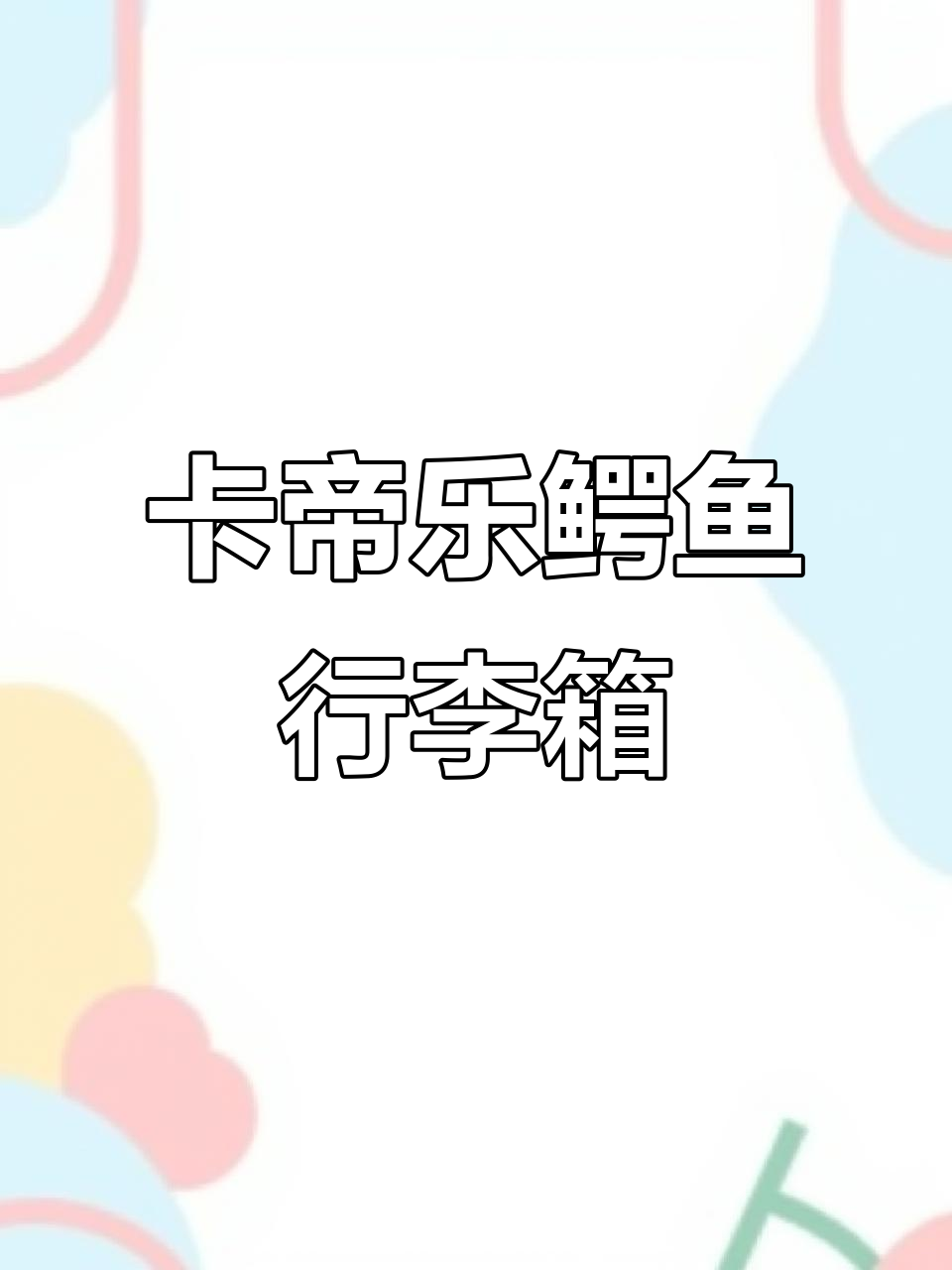 防爆行李箱推荐,卡帝乐鳄鱼拉杆箱让你出行无忧