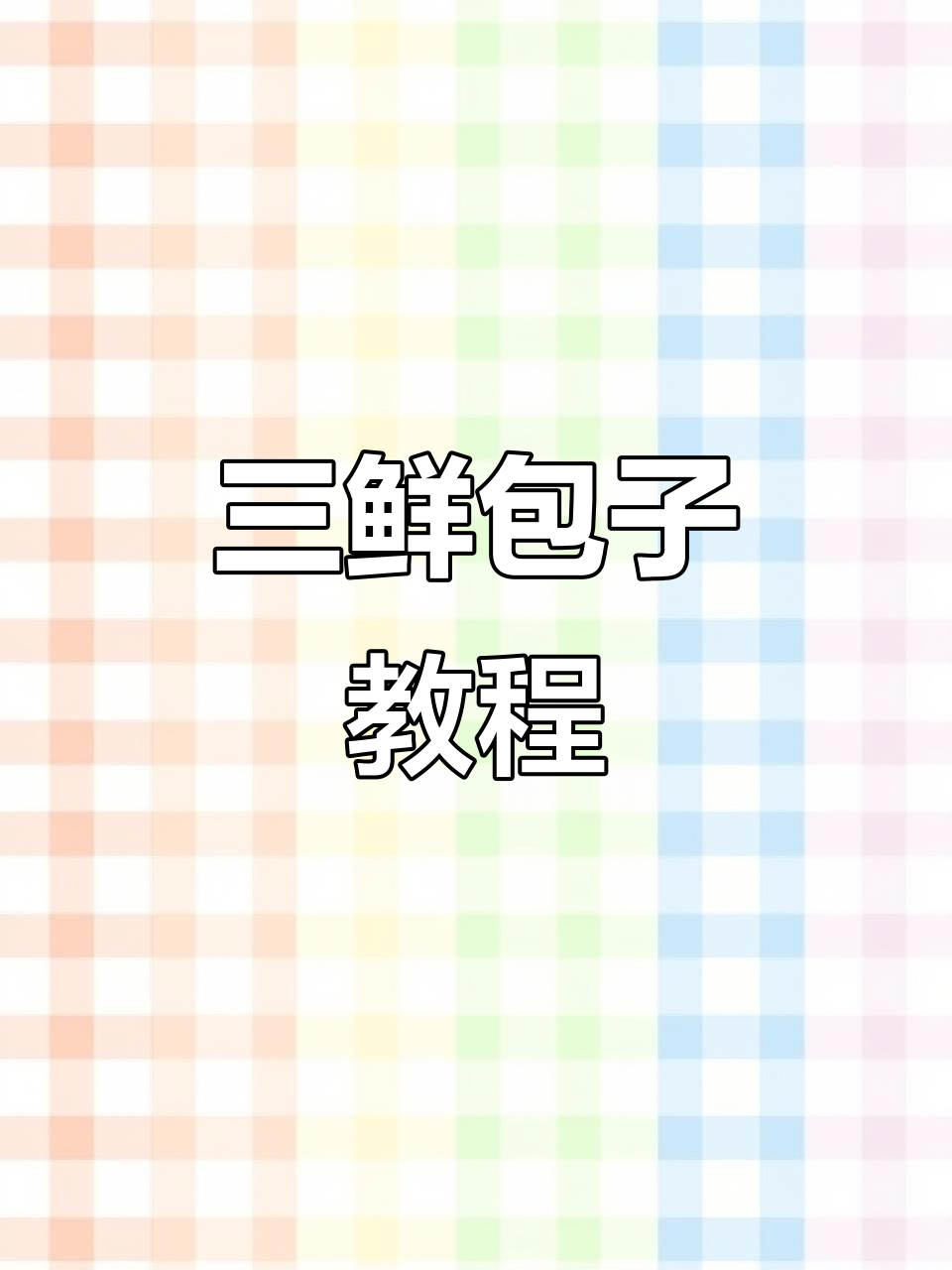 薄皮大馅三鲜包子,韭菜猪肉虾仁一网打尽
