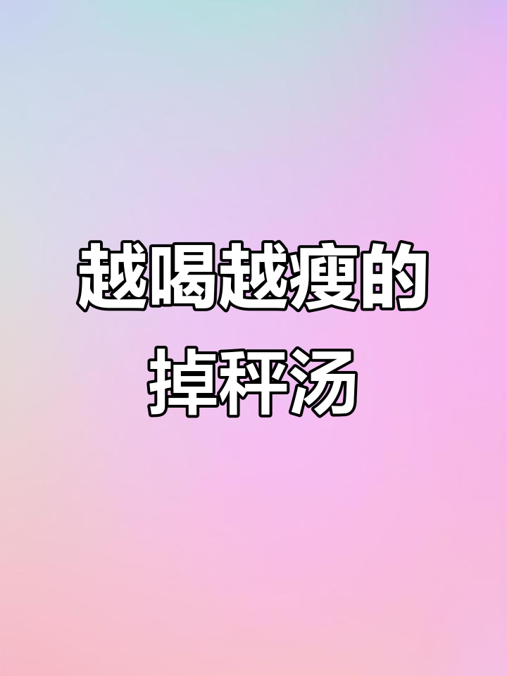 减脂期必喝低卡汤,生菜鸡蛋豆腐都能瘦身