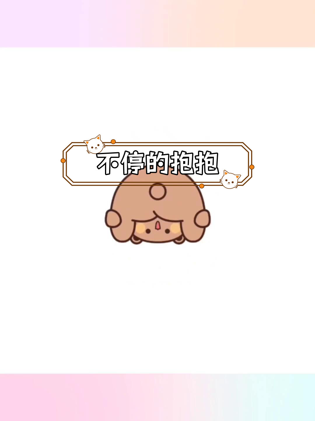 抱抱表情包,笑不停