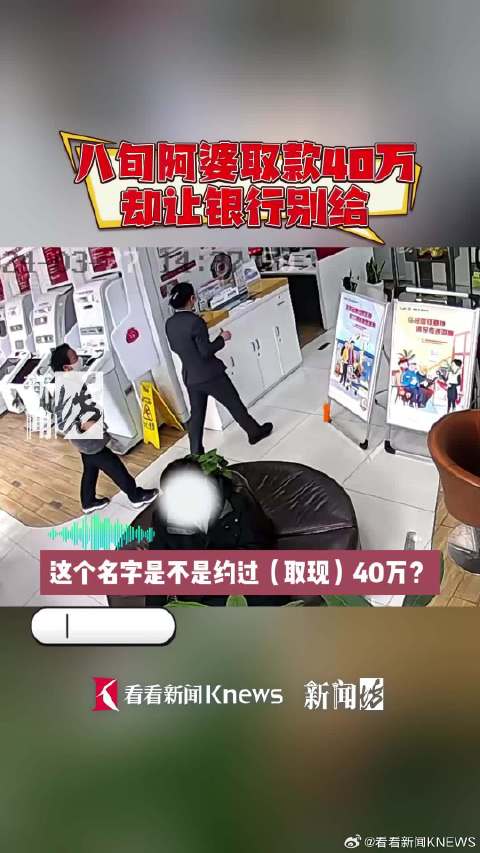 「上海八旬阿婆取款40万却让银行别给钱」近日,上海静安一位80多岁的阿婆来到银行,一进门就