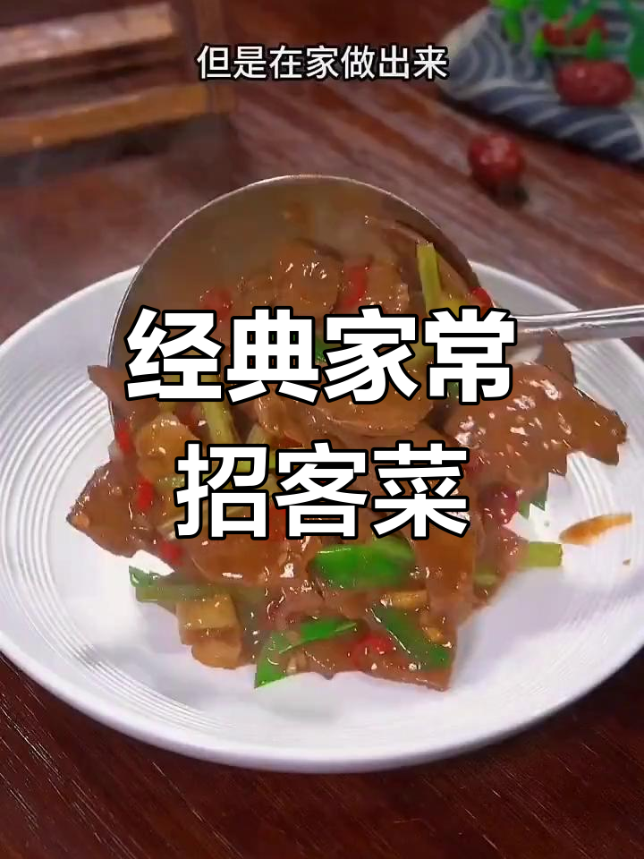 家常菜必备,七道美味招待客人