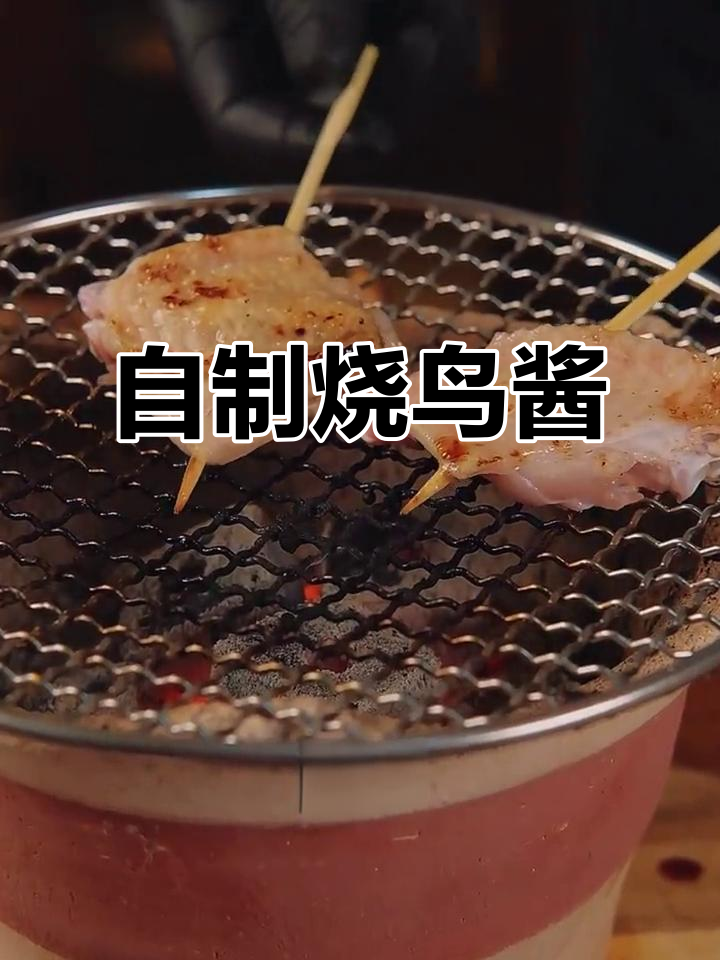 家庭炭炉烧鸟大作战,轻松做出无敌酱汁