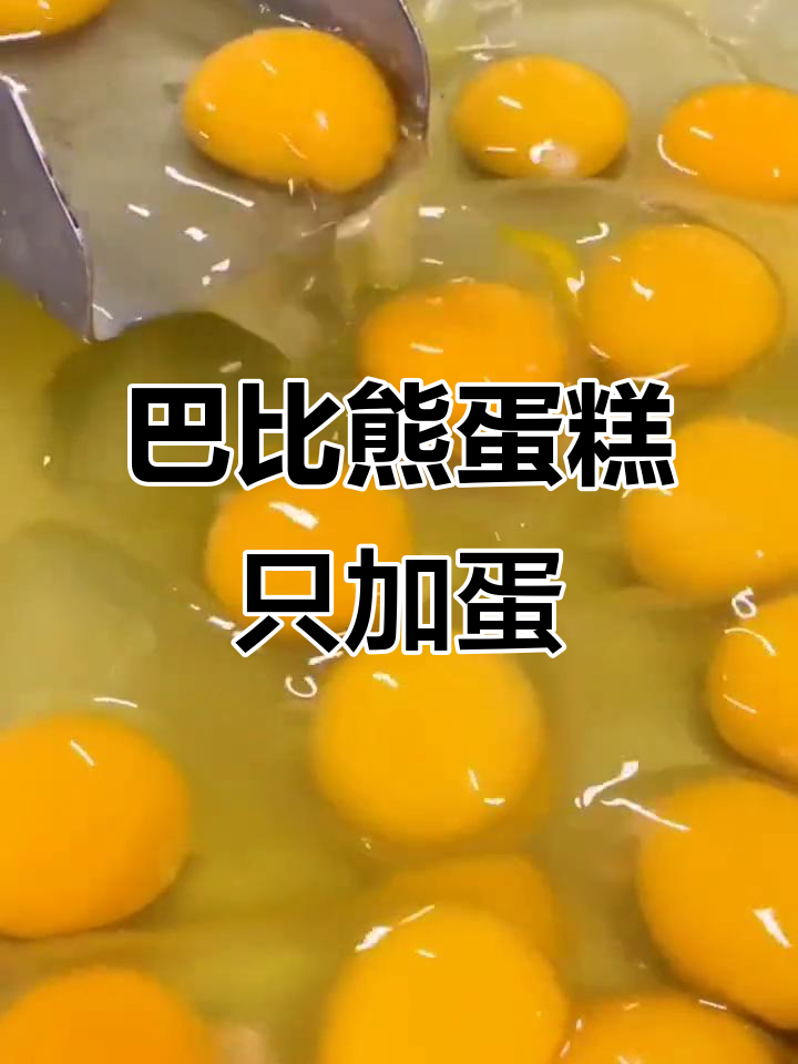 纯蛋无水,巴比熊蛋糕的独特魅力